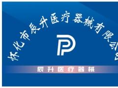 怀化市辰升医疗器械有限公司